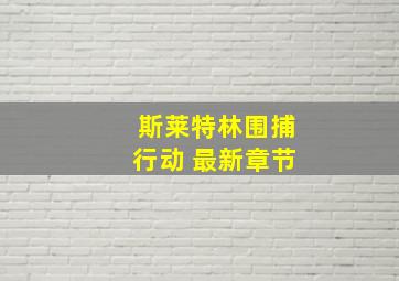 斯莱特林围捕行动 最新章节